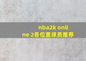 nba2k online 2各位置球员推荐